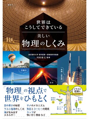 cover image of 世界はこうしてできている 美しい物理のしくみ